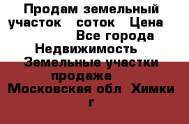 Продам земельный участок 8 соток › Цена ­ 165 000 - Все города Недвижимость » Земельные участки продажа   . Московская обл.,Химки г.
